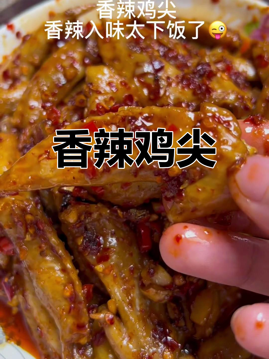 香辣鸡尖,软嫩入味,家常美味