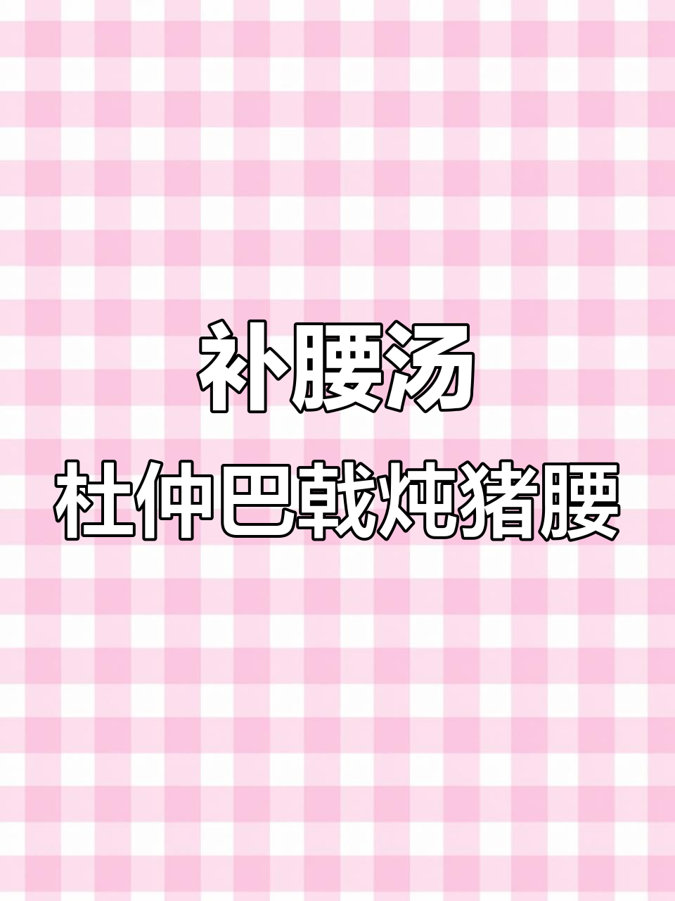 冬季滋补汤，杜仲巴戟炖猪腰猪尾，告别腰痛虚汗