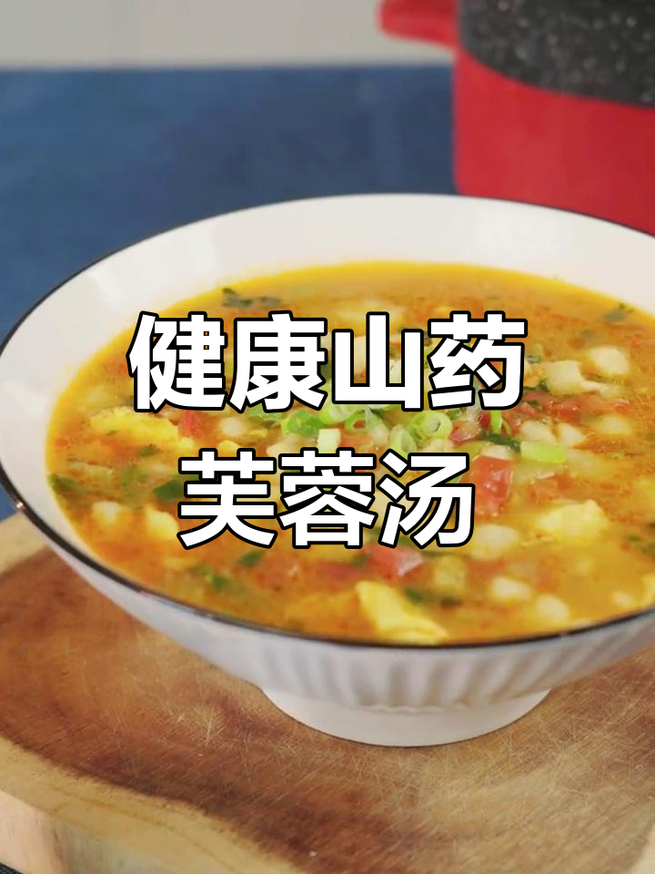 山药芙蓉汤,老少皆宜的健康美味