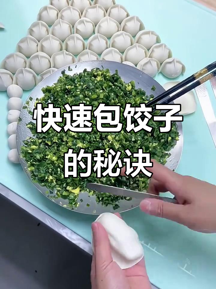 包饺子不再慢,教你快速技巧和必备工具