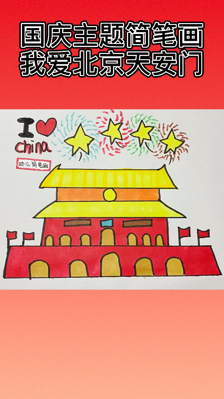 国庆主题简笔画,我爱北京天安门