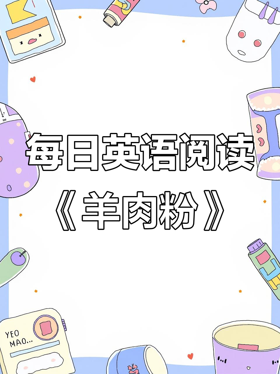 羊肉粉与英语阅读:探索美味背后的故事