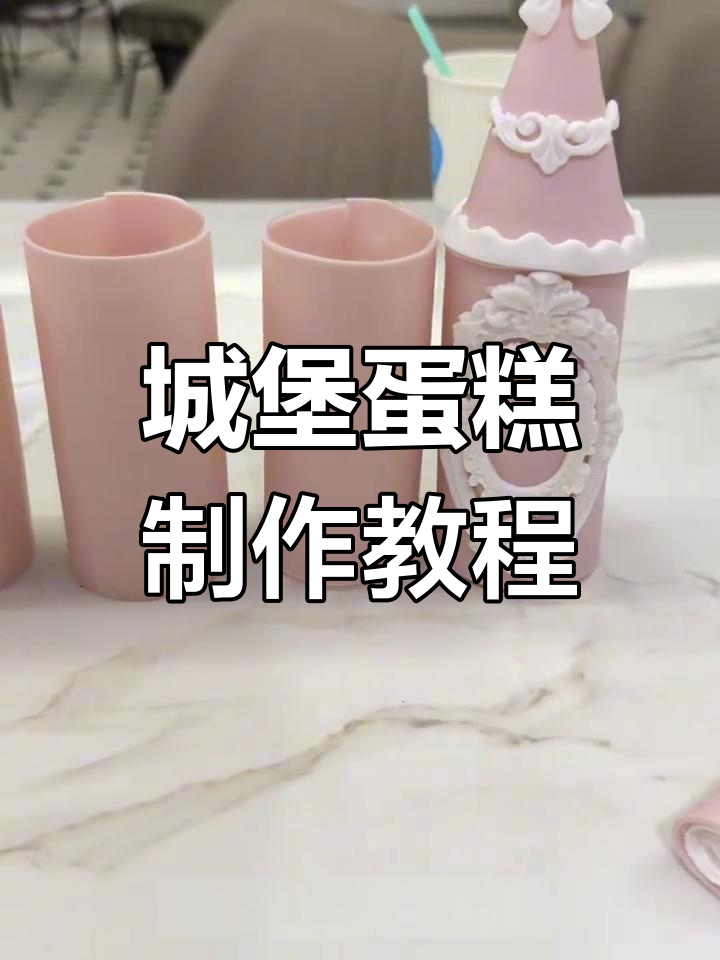 详细步骤教你做城堡蛋糕,轻松打造女孩最爱款式