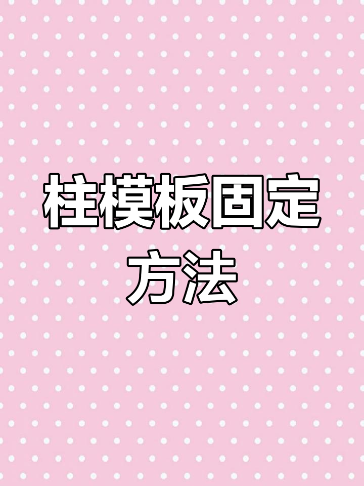 柱模板加固施工详解