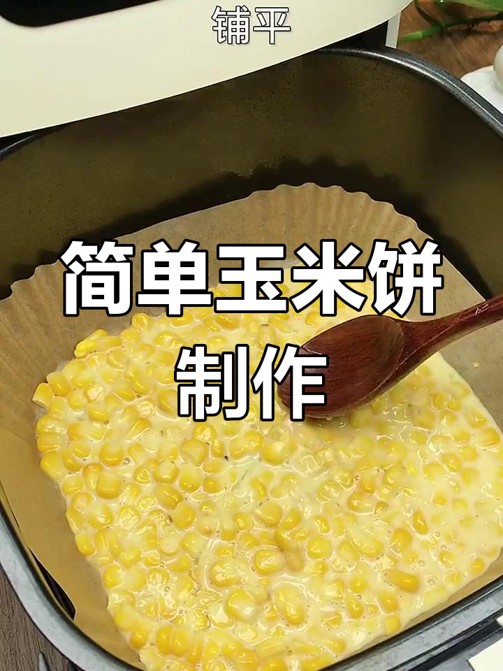 空气炸锅轻松做玉米饼