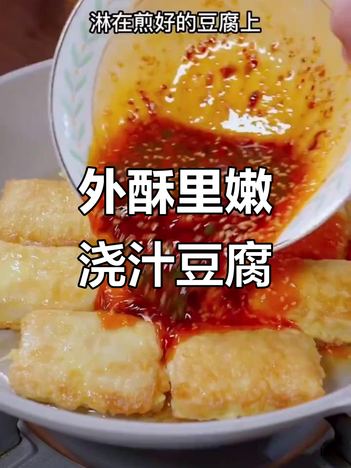 香煎豆腐,麻辣鲜嫩的浇汁做法,简单又美味