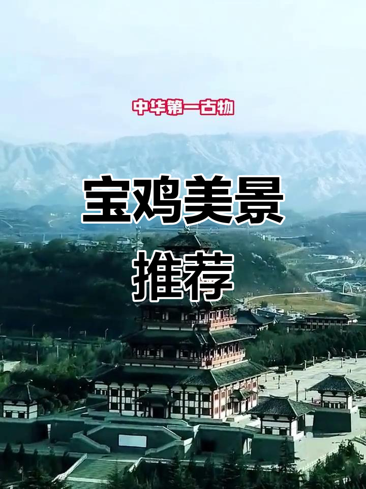 宝鸡十大必游景点，自然与历史的完美融合