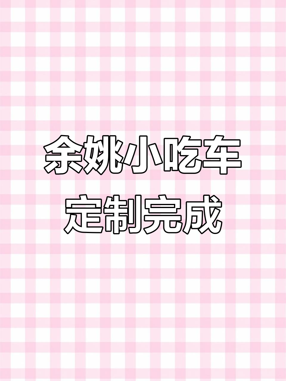 余姚卤菜小吃车定制完工,灯箱广告一条龙安装