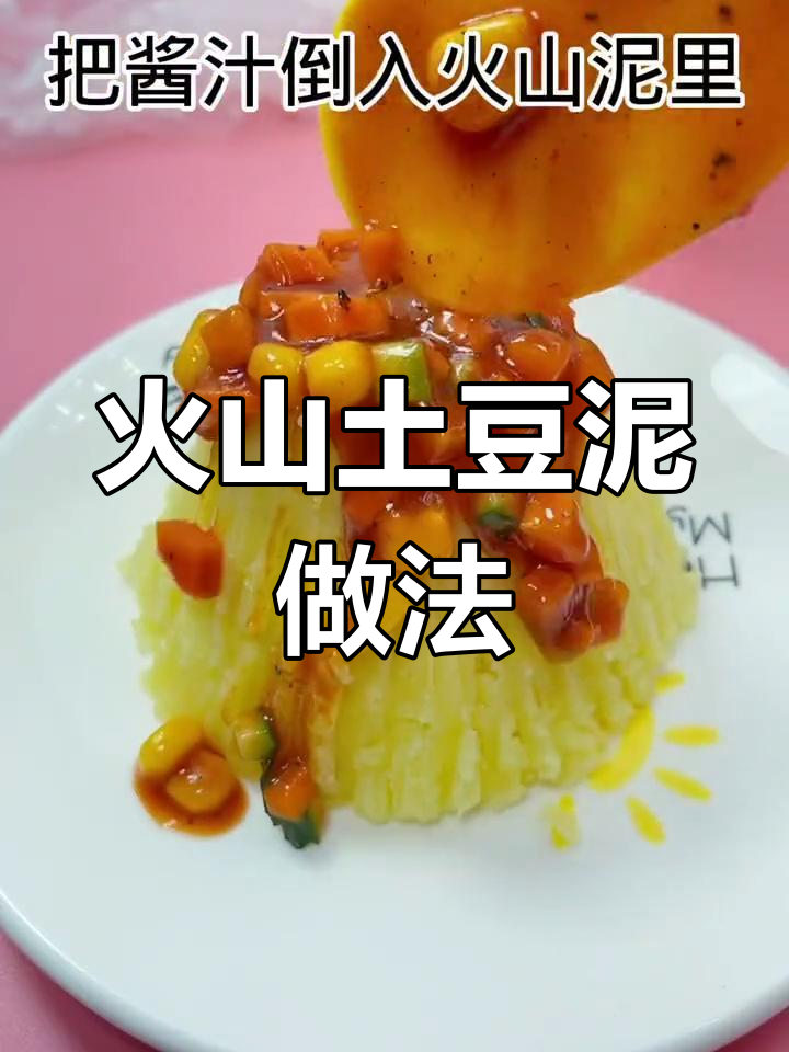 火山土豆泥搭配番茄酱,美味升级