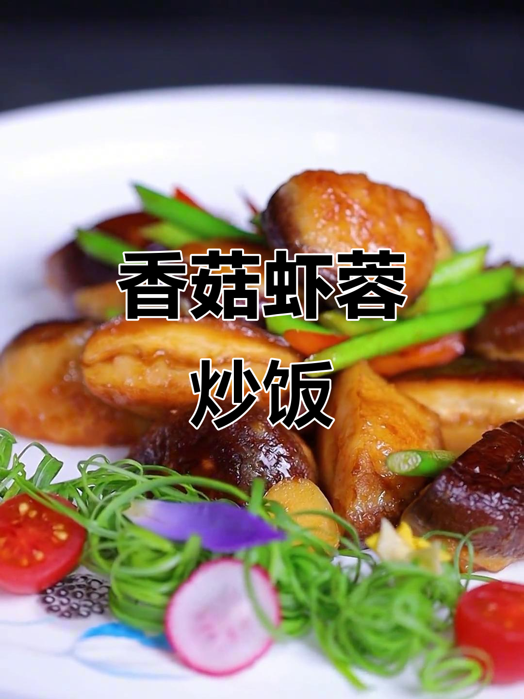 香菇虾仁新做法,鲜美又简单!