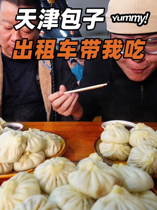 天津站出租车师傅带吃天津包子，寻味烟火气