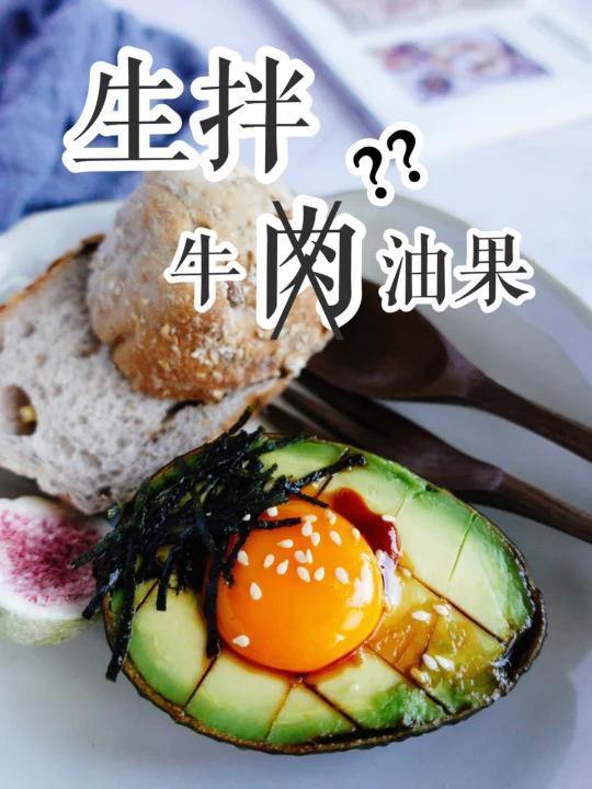 生拌牛油果|跟生拌牛肉说Byebye了呢