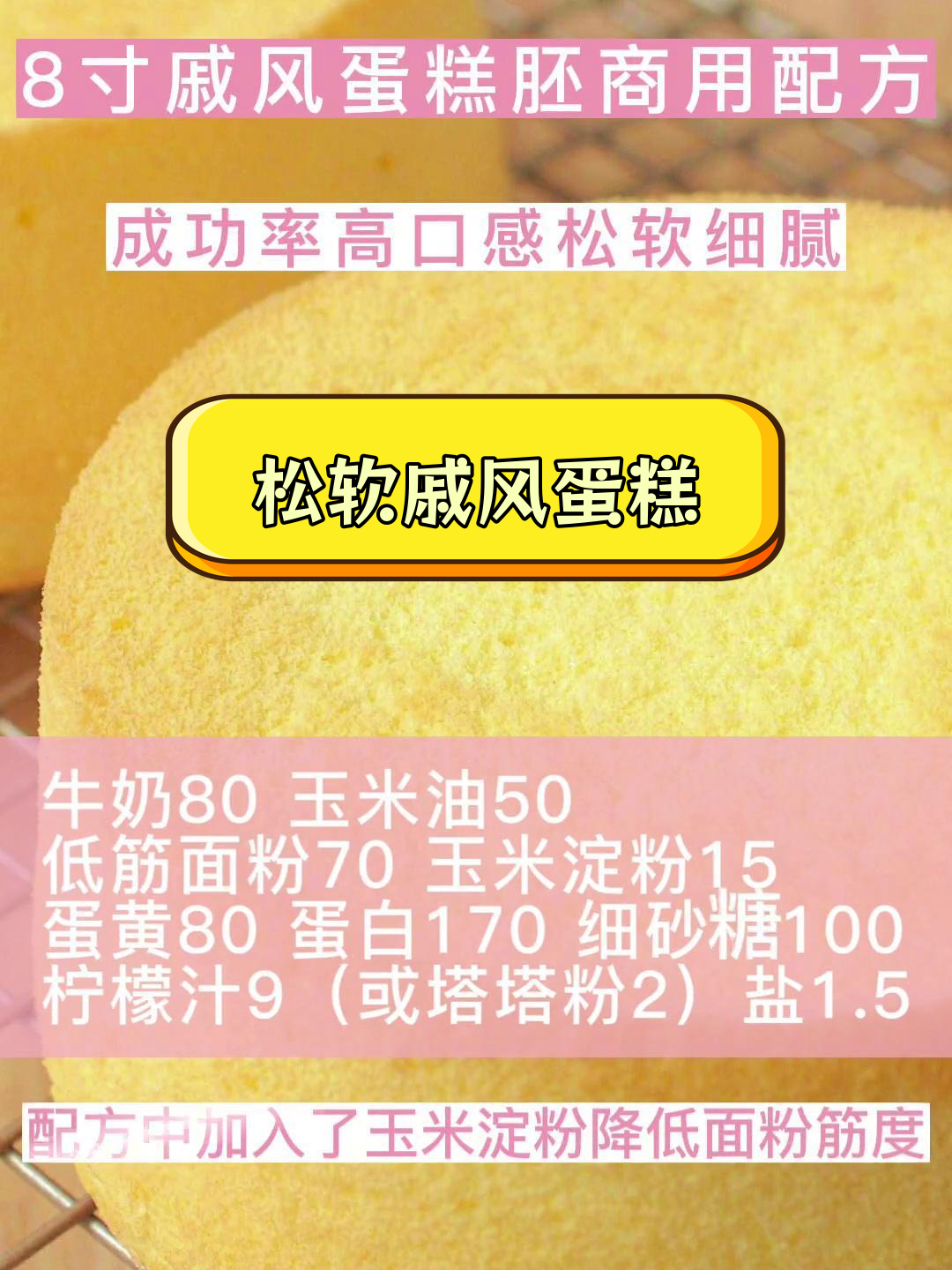 8寸戚风蛋糕商用配方,加入玉米淀粉更松软