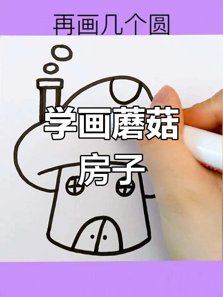 简单步骤教你画蘑菇房子,轻松学会!