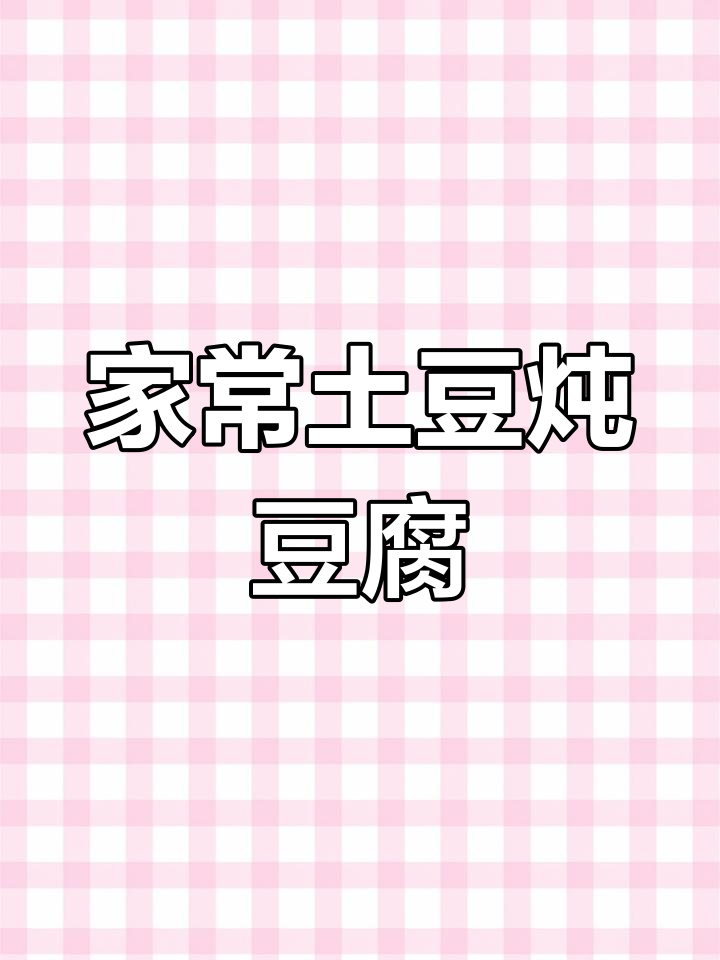 土豆泥炖豆腐,家常下饭美味来袭