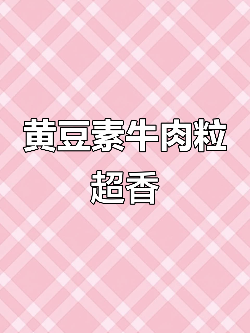 追剧必备!这款黄豆素牛肉粒,辣条味十足,吃上一口停不下来