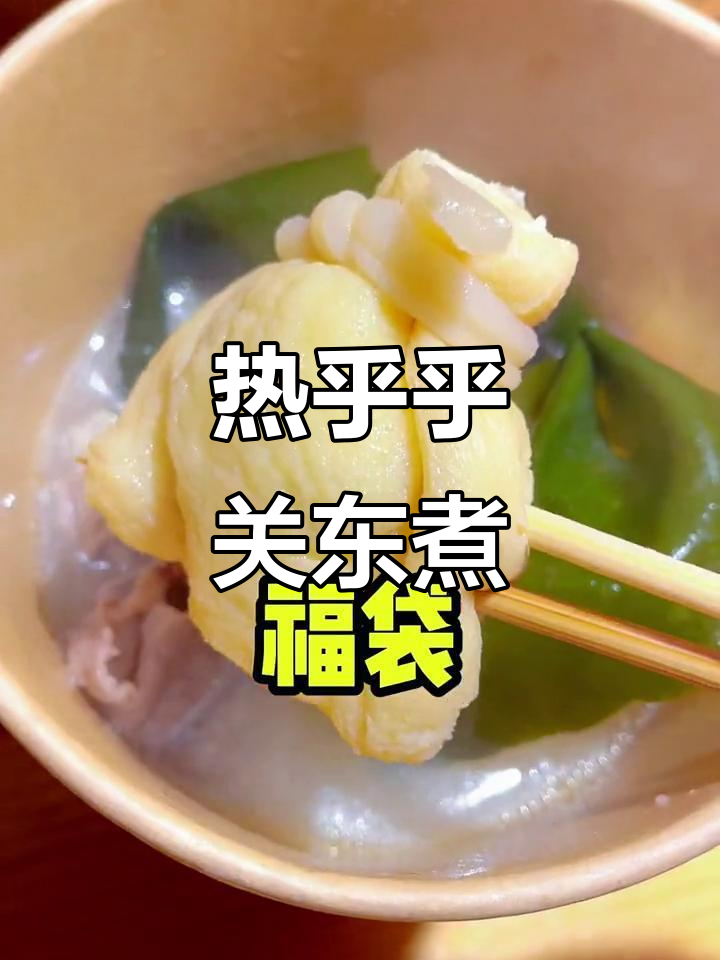 降温必备!热腾腾关东煮,治愈冬日寒冷