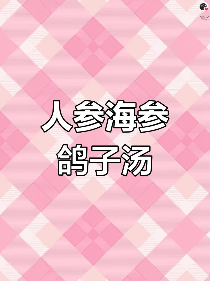 传统民间美食:人参海参鸽子汤