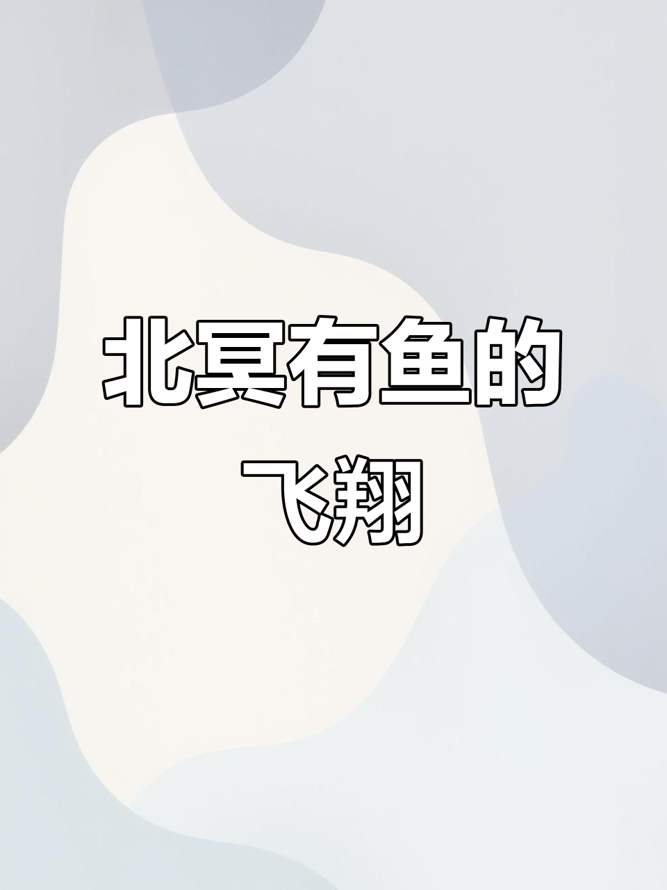 庄子《北冥有鱼》:鲲鹏展翅,飞越天际