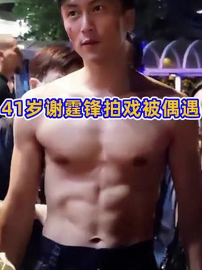 41岁谢霆锋拍戏被偶遇!四块腹肌抢镜,身材管理真的一绝