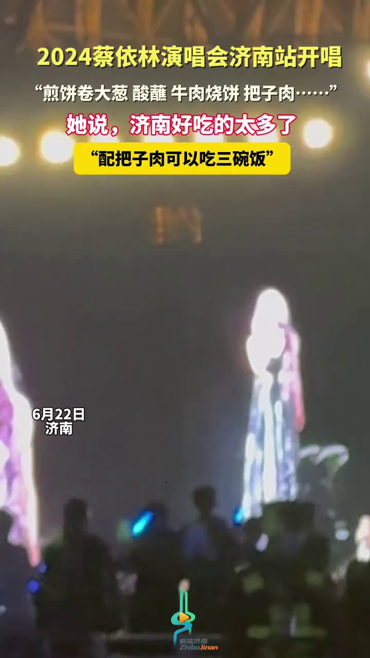 2024蔡依林演唱会济南站开唱,“煎饼卷大葱、酸蘸、牛肉烧饼、把子肉”,她说,济南好吃的太