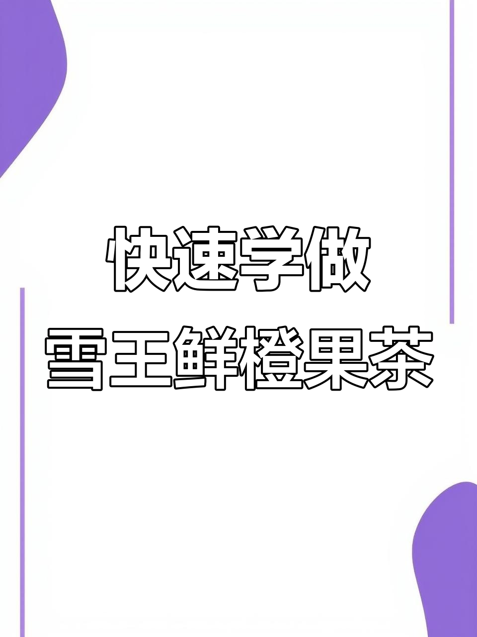 30秒学会雪王爆款鲜橙果茶,轻松复刻商用配方