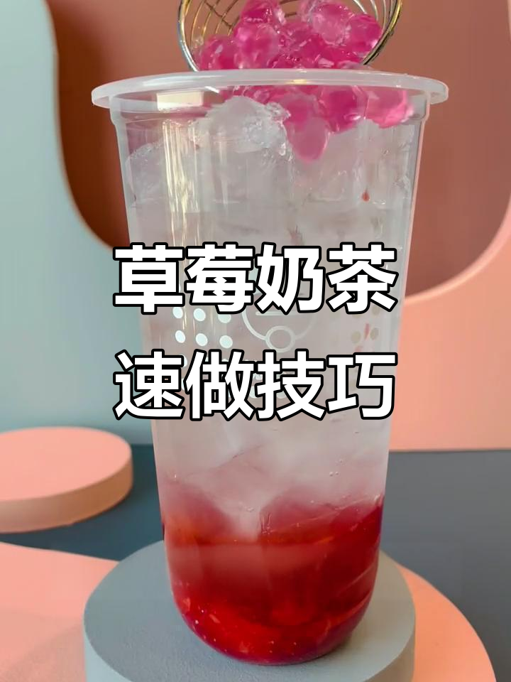 草莓奶茶快速出餐秘籍，简单几步搞定！