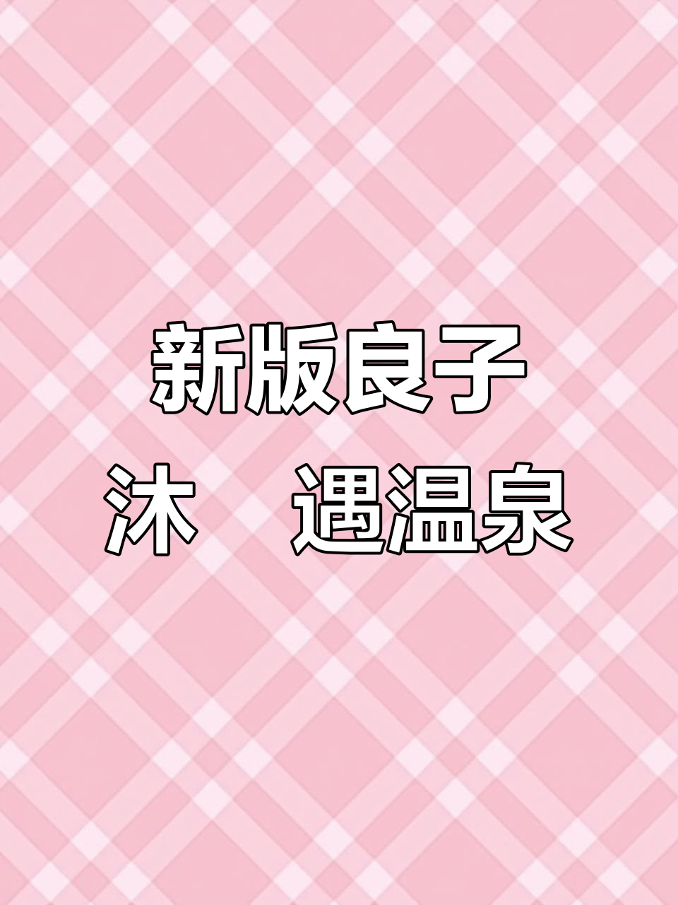 蓝海御华温泉全新升级,良子木兰玉打造泡汤新体验