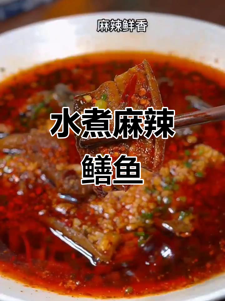 麻辣鲜香水煮鳝鱼,简单又下饭
