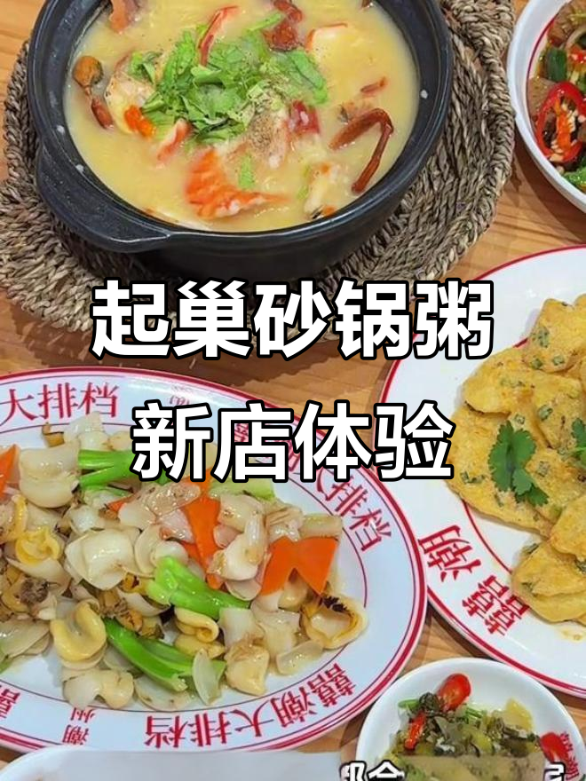 潮州起巢砂锅粥新店,环境升级、干贝鲜香满满