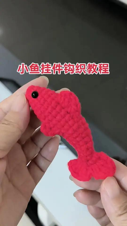 手工，今天分享一款小鱼挂件钩织教程，一体钩织不需要组装，对新手姐妹很友好手工手工diy钩织