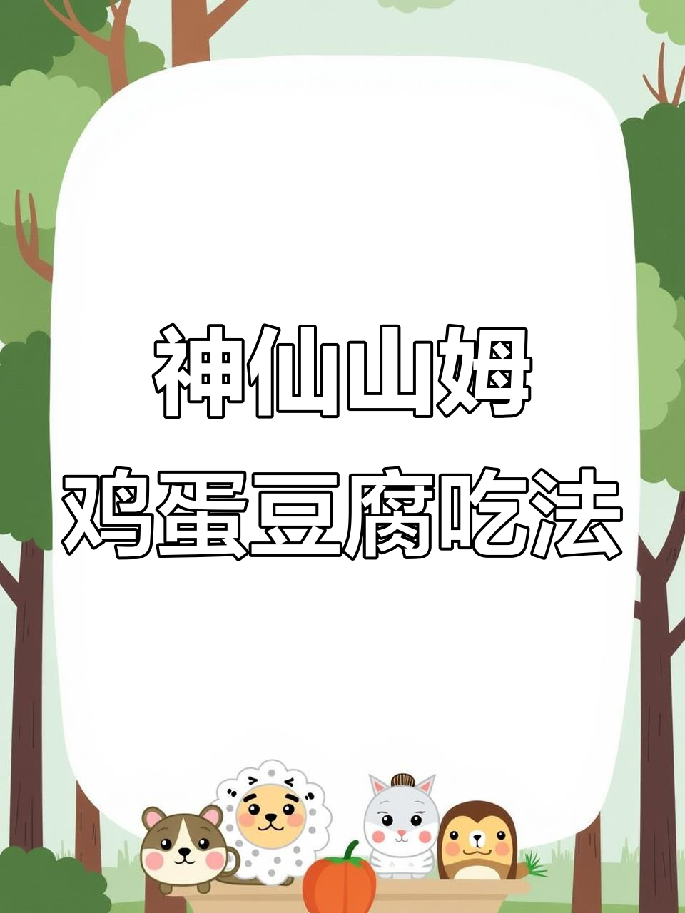 山姆鸡蛋豆腐新做法,沙拉与烤制完美结合