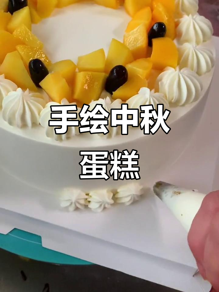 中秋节蛋糕手绘设计,花好月圆心相约