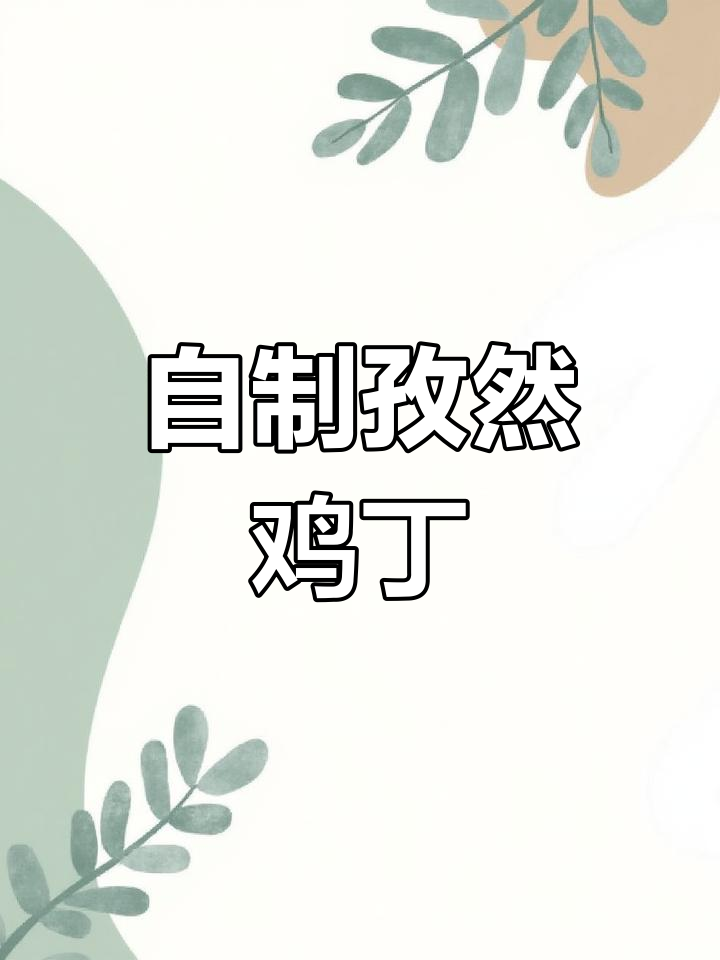 孜然鸡丁做法大揭秘,简单又美味!