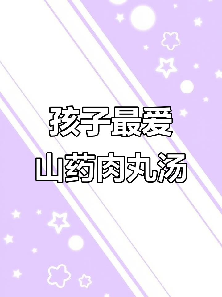 冬季必做山药肉丸汤，孩子吃得舔盘不剩