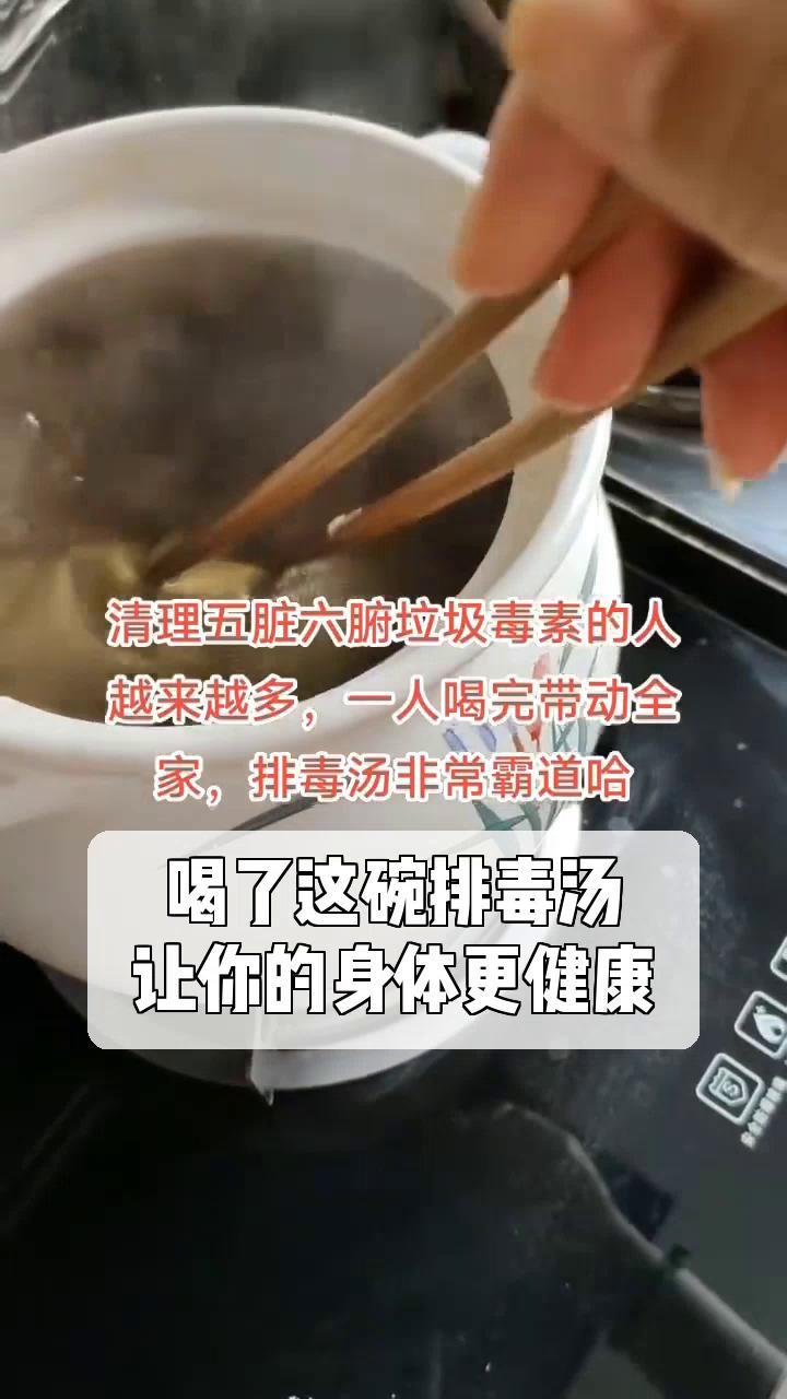 喝了这碗排毒汤,让你的身体更健康