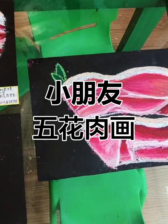 7-9岁小朋友的五花肉写生,趣味十足!