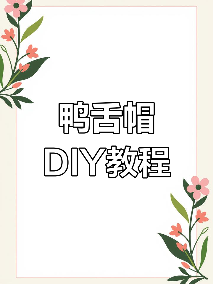 鸭舌帽制作全流程,轻松学会这些步骤