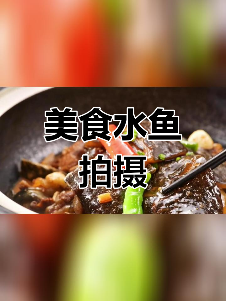 水鱼与甲鱼的摄影技巧