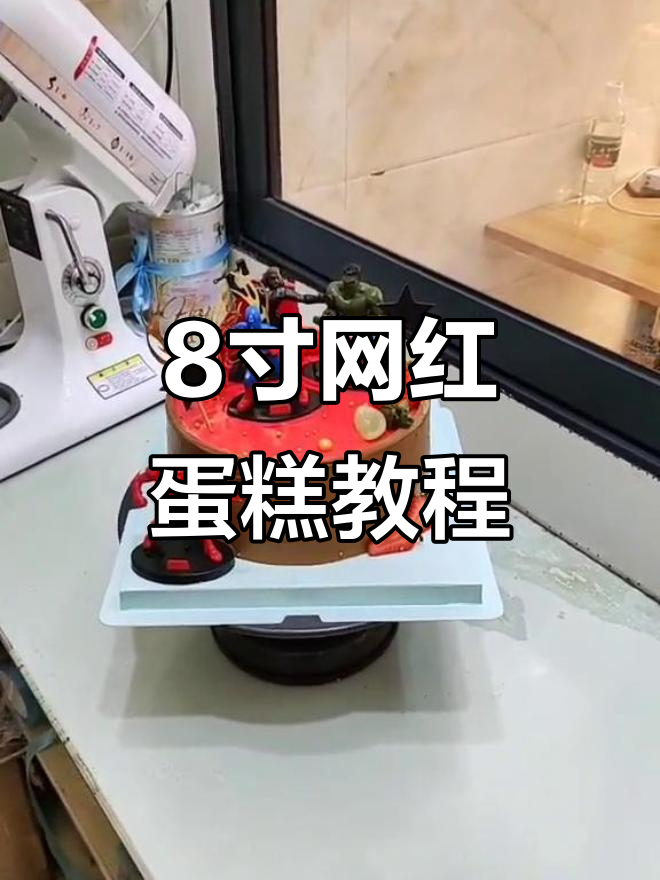 小男孩最爱的8寸网红蛋糕,甜滋坊烘焙培训中心制作秘诀
