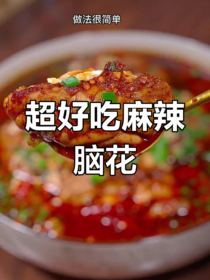 成都夜宵招牌麻辣脑花,做法超简单,零腥味!