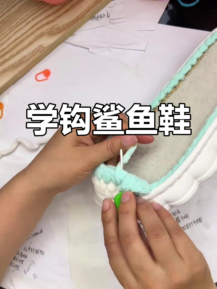 钩织鲨鱼鞋子教程,轻松学会这几招