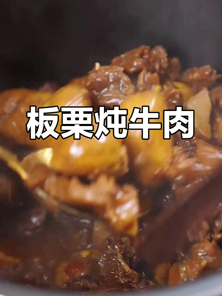 板栗炖牛肉,米饭配不够!香甜软糯的完美搭配