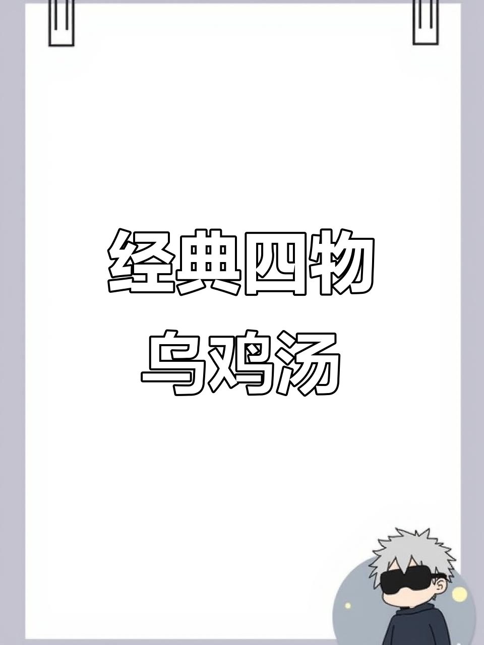 四物乌鸡汤,滋补美容,汤中极品