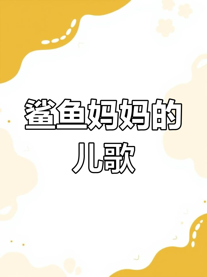鲨鱼妈妈真棒,宝宝一起唱儿歌