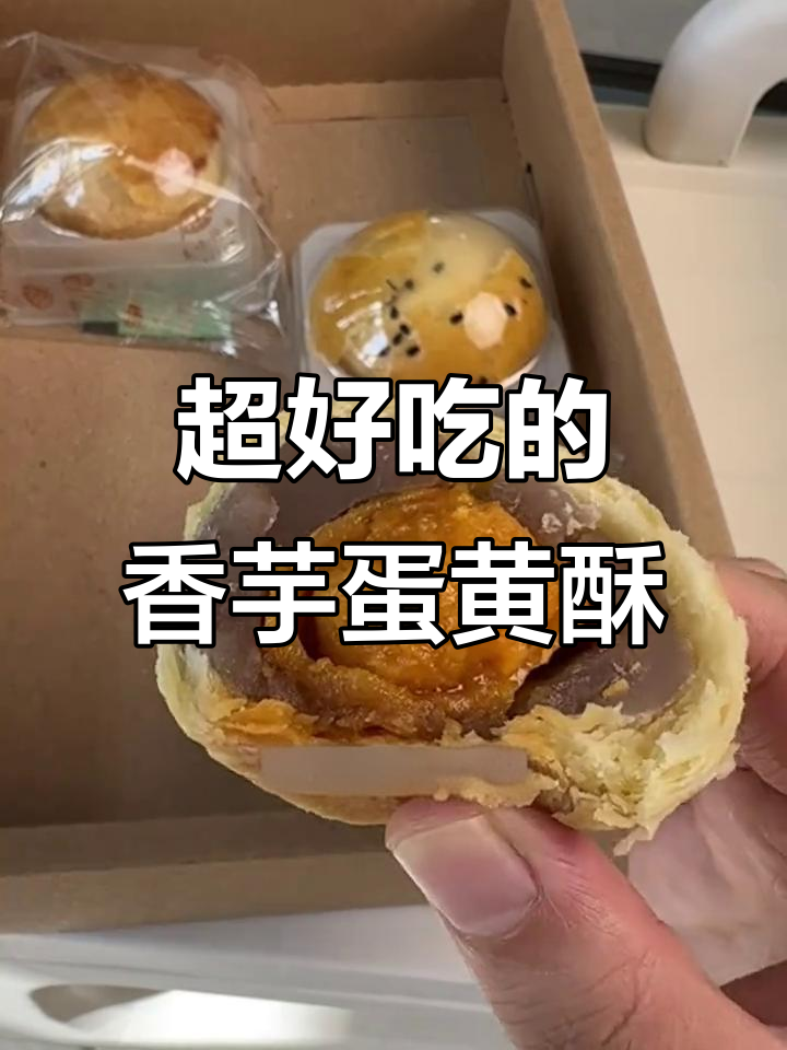 香芋蛋黄酥,外皮酥脆内馅软糯,一口接一口停不下来