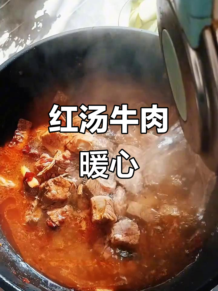 天冷来碗红汤牛肉,肉嫩汤鲜,拌饭吃超赞!