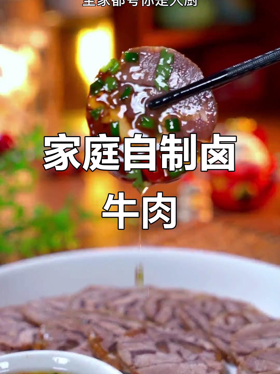 自制卤牛肉,家庭聚餐必备开胃菜,味道堪比大厨!