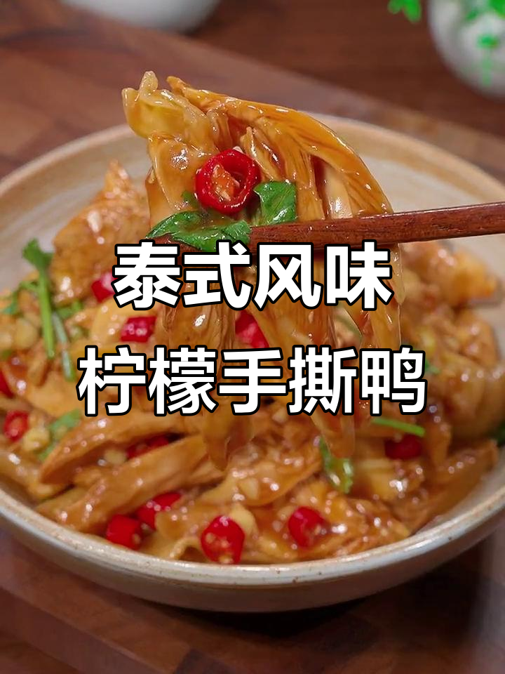 轻松做柠檬手撕鸭,酸爽又滑嫩!