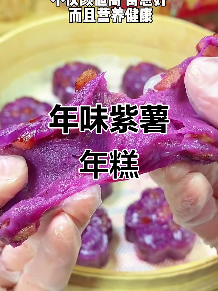 春节必备紫薯年糕，寓意吉祥，软糯香甜，做法超简单！